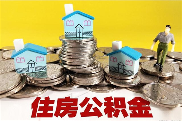 安顺住房公积金封存半年后要怎么取出来（公积金封存半年后怎么提取）