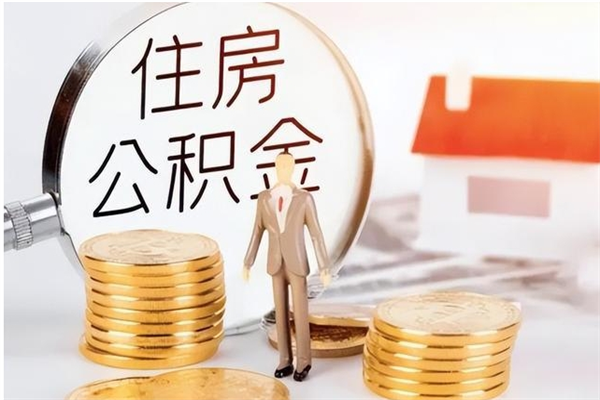 安顺公积金在职怎么取（在职怎样取公积金）