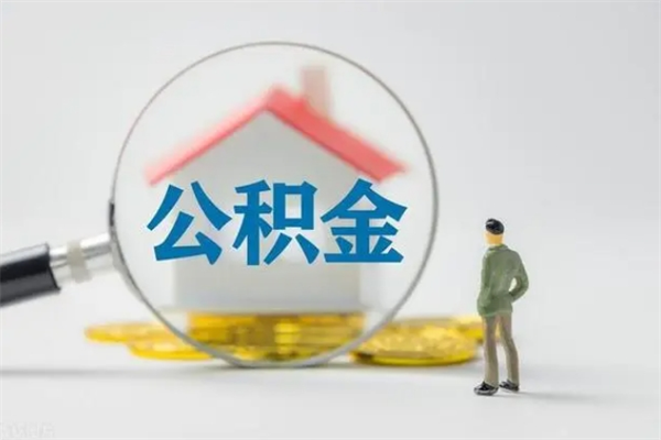 安顺离职公积金住房取（离职了取住房公积金需要什么手续）