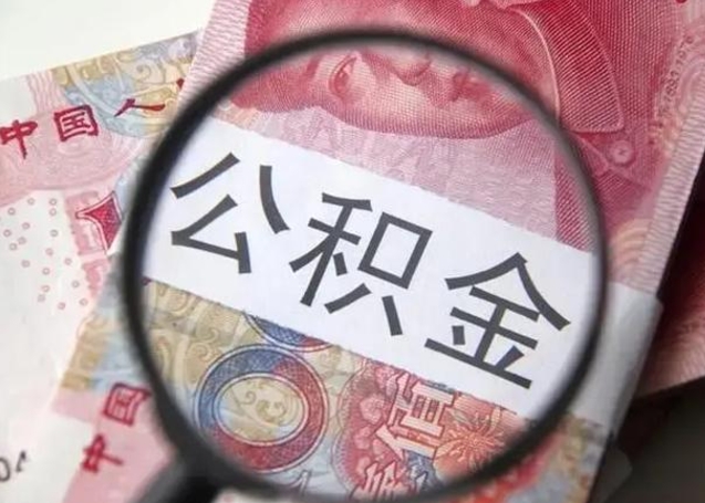 安顺公积金封存提出（公积金封存提取条件是什么）