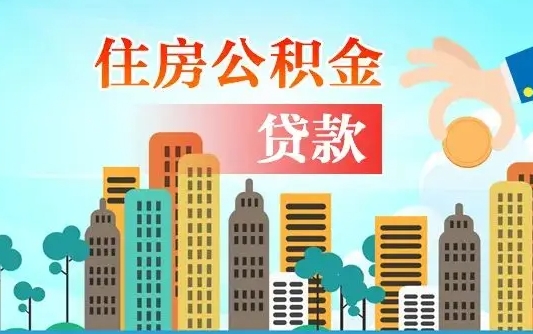 安顺怎么把封存的住房公积金取出来（怎样取出封存的公积金）