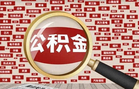 安顺个人怎么支取住房公积金（如何取个人公积金账户资金）