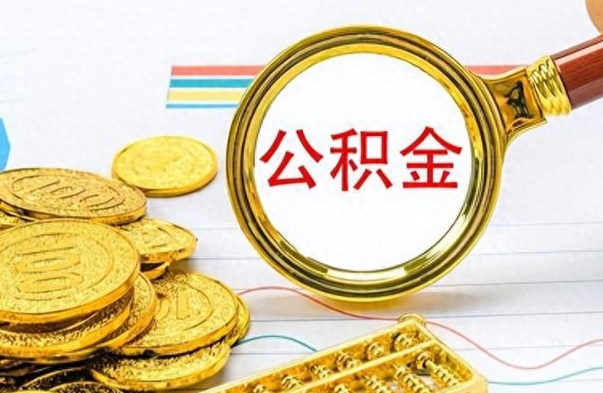 安顺辞职后可以把公积金取出来吗（辞职了能不能把交的住房公积金取出来）